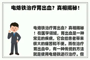 电烙铁治疗胃出血？真相揭秘！