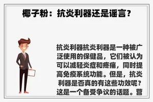 椰子粉：抗炎利器还是谣言？