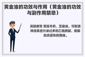 黄金油的功效与作用（黄金油的功效与副作用禁忌）