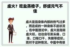 虚火？吃盐蒸橙子，舒缓元气不佳