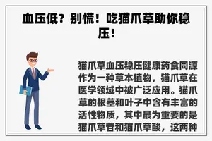 血压低？别慌！吃猫爪草助你稳压！