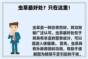 虫草最好处？只在这里！