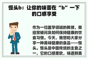 馒头b：让你的味蕾在“b”一下的口感享受