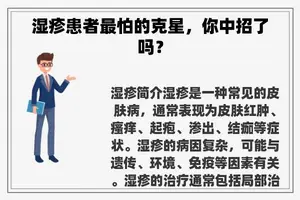 湿疹患者最怕的克星，你中招了吗？