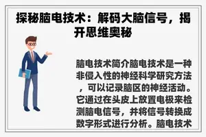 探秘脑电技术：解码大脑信号，揭开思维奥秘
