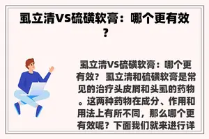 虱立清VS硫磺软膏：哪个更有效？