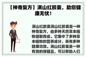 【神奇复方】满山红胶囊，助您健康无忧！