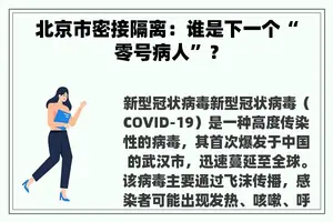 北京市密接隔离:谁是下一个“零号病人”? 北京市密接隔离:谁是下一个“零号病人”?
