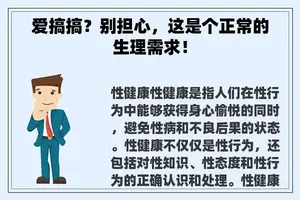 爱搞搞？别担心，这是个正常的生理需求！