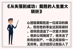 《从失落到成功：戴胜的人生重大转折》