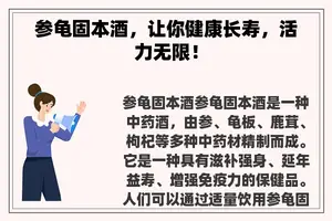 参龟固本酒，让你健康长寿，活力无限！