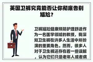 英国卫裤究竟能否让你彻底告别尴尬？