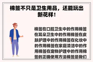 棉签不只是卫生用品，还能玩出新花样！