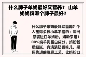 什么牌子羊奶最好又营养？ 山羊奶奶粉哪个牌子最好？