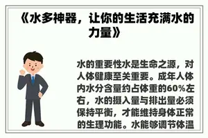 《水多神器，让你的生活充满水的力量》
