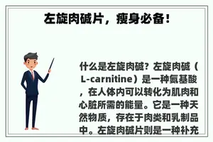 左旋肉碱片，瘦身必备！