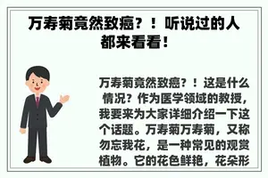 万寿菊竟然致癌？！听说过的人都来看看！
