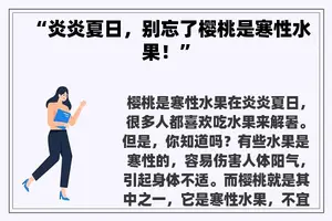 “炎炎夏日,别忘了樱桃是寒性水果!” “炎炎夏日,别忘了樱桃是寒性水果!”