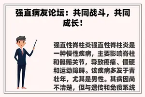 强直病友论坛：共同战斗，共同成长！
