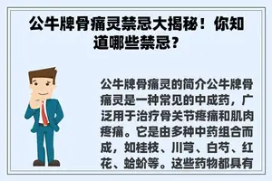 公牛牌骨痛灵禁忌大揭秘！你知道哪些禁忌？