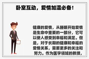 卧室互动，爱情加温必备！