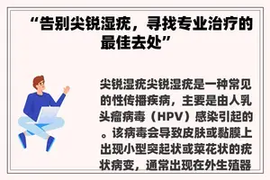 “告别尖锐湿疣，寻找专业治疗的最佳去处”