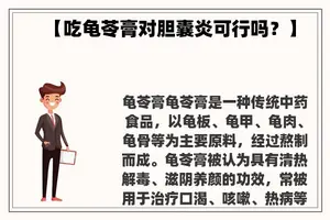 【吃龟苓膏对胆囊炎可行吗？】