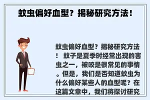 蚊虫偏好血型？揭秘研究方法！