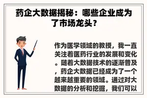 药企大数据揭秘：哪些企业成为了市场龙头？