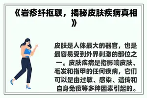 《岩疹纤抠联,揭秘皮肤疾病真相》 《岩疹纤抠联,揭秘皮肤疾病真相》