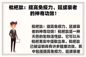 枇杷肽：提高免疫力、延缓衰老的神奇功效！