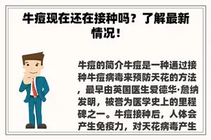 牛痘现在还在接种吗？了解最新情况！