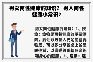 男女两性健康的知识？ 男人两性健康小常识？