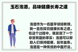 玉石泡酒，品味健康长寿之道