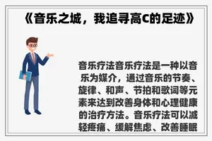 《音乐之城，我追寻高C的足迹》