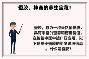 蚕胶，神奇的养生宝藏！