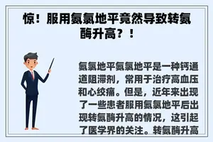 惊！服用氨氯地平竟然导致转氨酶升高？！