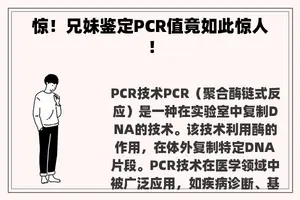 惊！兄妹鉴定PCR值竟如此惊人！
