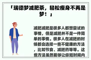 「瑞德梦减肥茶,轻松瘦身不再是梦!」 「瑞德梦减肥茶,轻松瘦身不再是梦!」