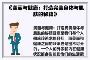 《美丽与健康：打造完美身体与肌肤的秘籍》