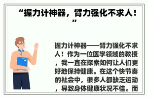 “握力计神器，臂力强化不求人！”