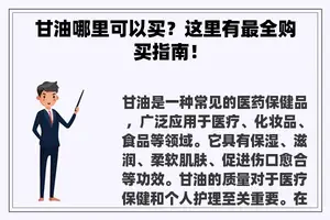 甘油哪里可以买？这里有最全购买指南！