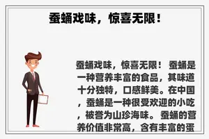 蚕蛹戏味，惊喜无限！