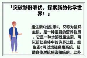「突破夥酐窄优，探索新的化学世界！」