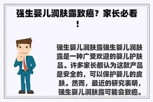 强生婴儿润肤露致癌？家长必看！