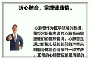 听心肺音，掌握健康情。