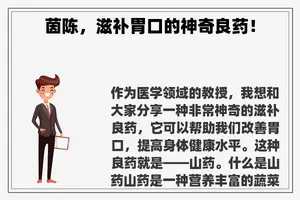 茵陈，滋补胃口的神奇良药！