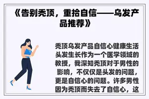 《告别秃顶，重拾自信——乌发产品推荐》