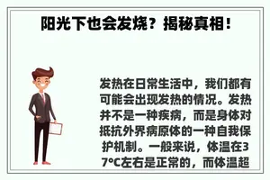 阳光下也会发烧？揭秘真相！
