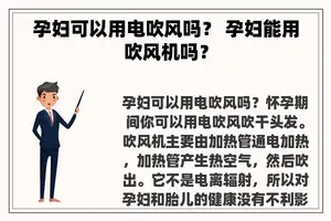 孕妇可以用电吹风吗？ 孕妇能用吹风机吗？